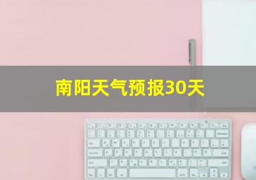 南阳天气预报30天