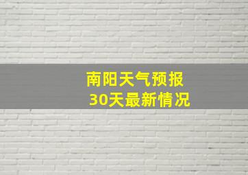 南阳天气预报30天最新情况