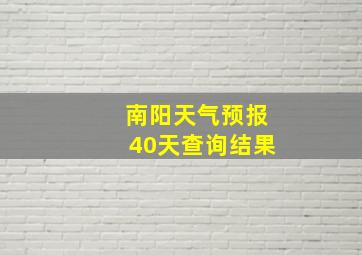 南阳天气预报40天查询结果