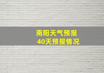 南阳天气预报40天预报情况