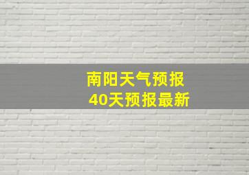 南阳天气预报40天预报最新