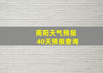 南阳天气预报40天预报查询