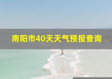 南阳市40天天气预报查询