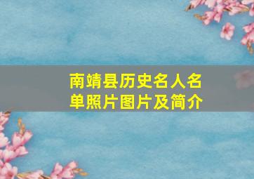 南靖县历史名人名单照片图片及简介