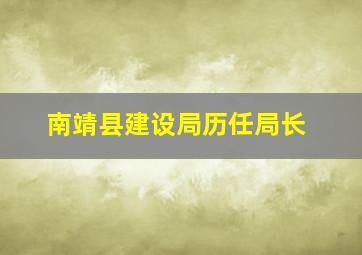 南靖县建设局历任局长