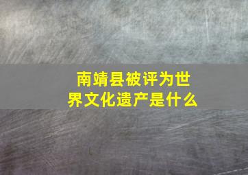 南靖县被评为世界文化遗产是什么