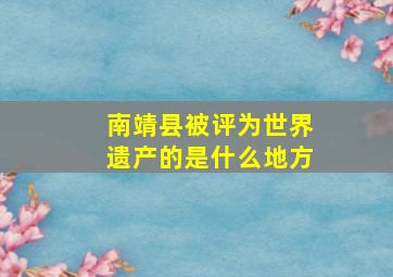 南靖县被评为世界遗产的是什么地方