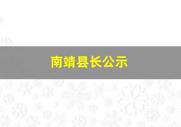 南靖县长公示