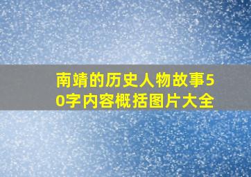 南靖的历史人物故事50字内容概括图片大全