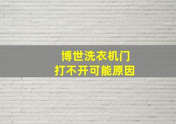 博世洗衣机门打不开可能原因