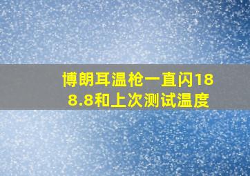 博朗耳温枪一直闪188.8和上次测试温度