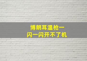 博朗耳温枪一闪一闪开不了机