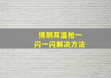 博朗耳温枪一闪一闪解决方法