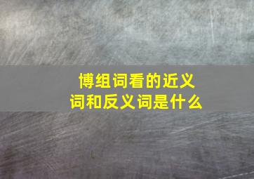 博组词看的近义词和反义词是什么