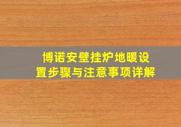 博诺安壁挂炉地暖设置步骤与注意事项详解