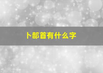 卜部首有什么字