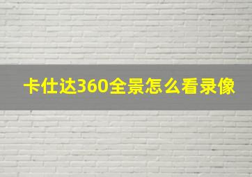 卡仕达360全景怎么看录像