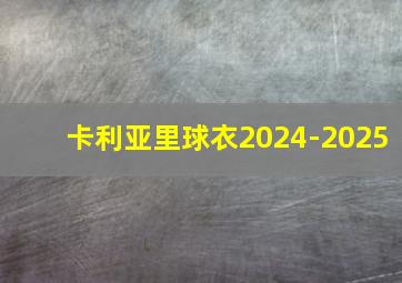 卡利亚里球衣2024-2025