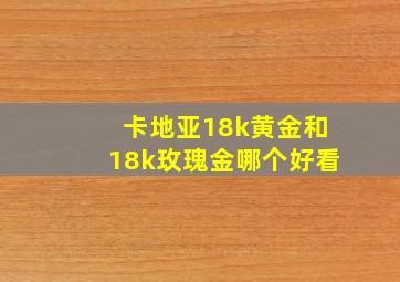 卡地亚18k黄金和18k玫瑰金哪个好看