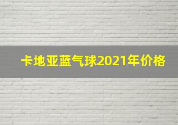 卡地亚蓝气球2021年价格