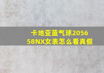 卡地亚蓝气球205658NX女表怎么看真假