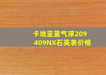 卡地亚蓝气球209409NX石英表价格