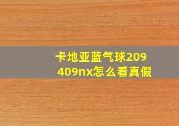 卡地亚蓝气球209409nx怎么看真假