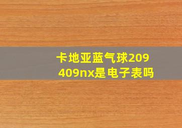 卡地亚蓝气球209409nx是电子表吗