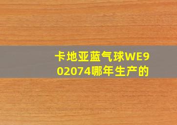 卡地亚蓝气球WE902074哪年生产的