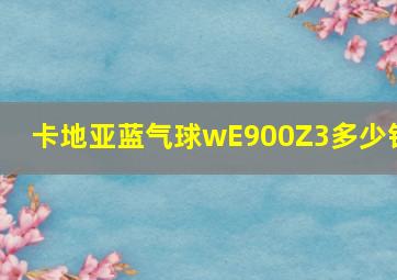 卡地亚蓝气球wE900Z3多少钱