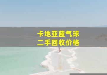 卡地亚蓝气球二手回收价格