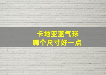 卡地亚蓝气球哪个尺寸好一点