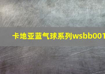 卡地亚蓝气球系列wsbb001