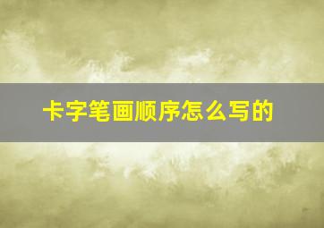 卡字笔画顺序怎么写的