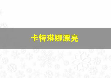 卡特琳娜漂亮