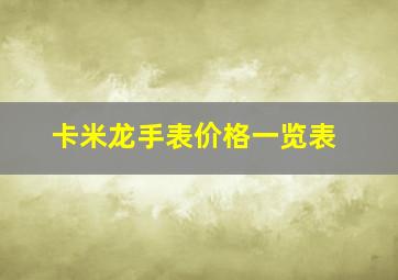 卡米龙手表价格一览表