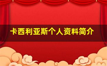 卡西利亚斯个人资料简介