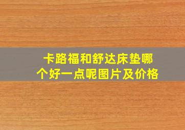 卡路福和舒达床垫哪个好一点呢图片及价格