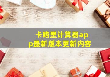 卡路里计算器app最新版本更新内容