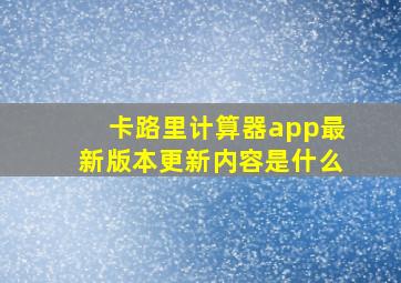 卡路里计算器app最新版本更新内容是什么