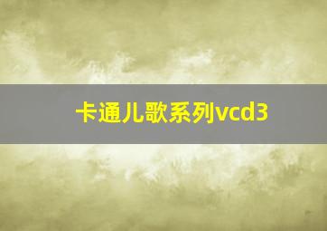 卡通儿歌系列vcd3