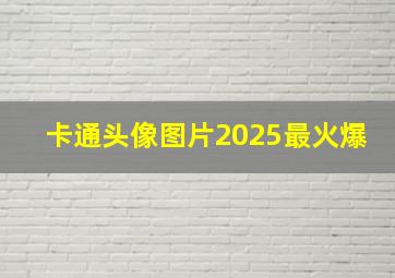 卡通头像图片2025最火爆