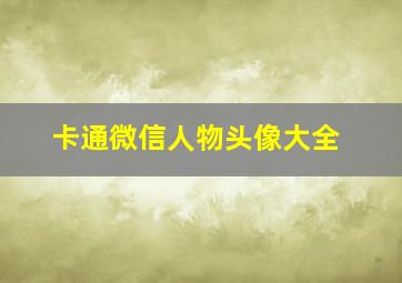 卡通微信人物头像大全