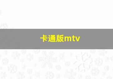 卡通版mtv