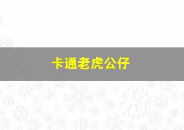 卡通老虎公仔