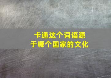 卡通这个词语源于哪个国家的文化