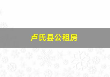 卢氏县公租房