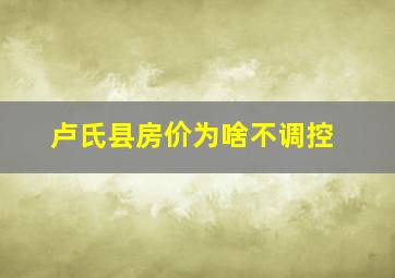 卢氏县房价为啥不调控