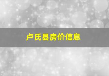 卢氏县房价信息