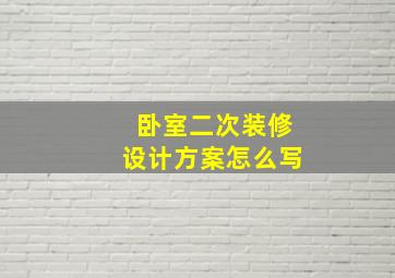 卧室二次装修设计方案怎么写